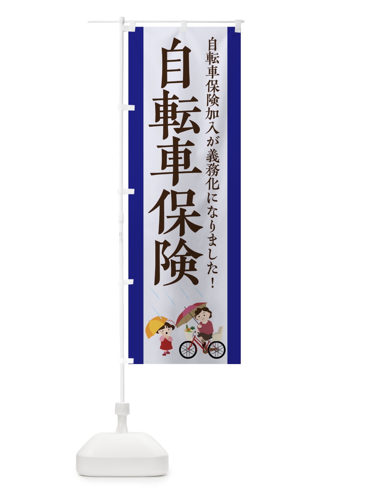のぼり 自転車保険 のぼり旗 7FUC(デザイン【A】)