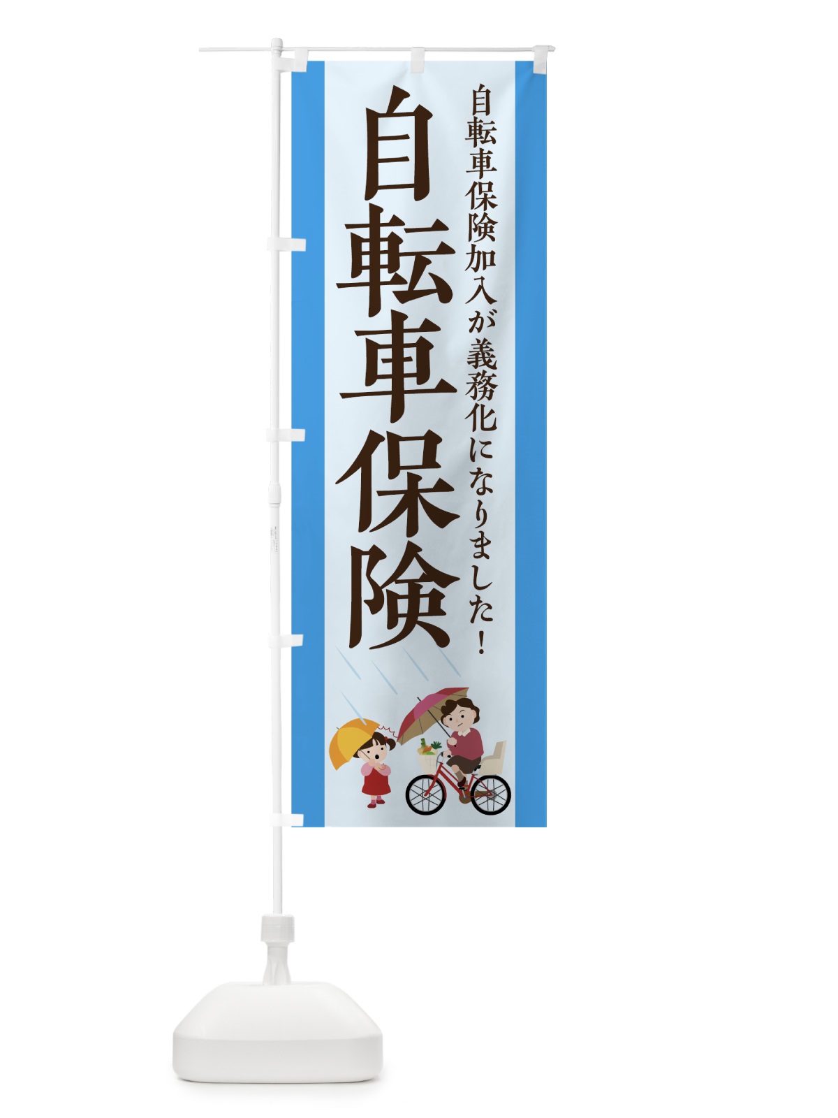 のぼり 自転車保険 のぼり旗 7FUC(デザイン【B】)