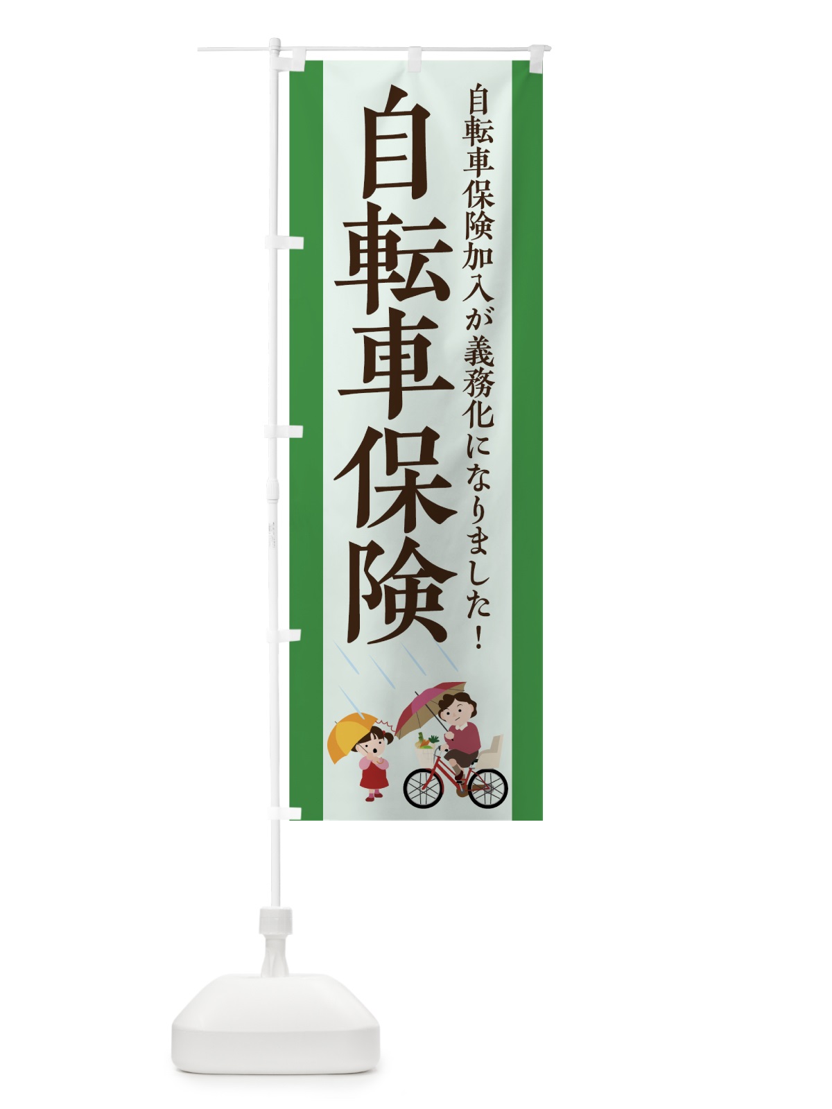 のぼり 自転車保険 のぼり旗 7FUC(デザイン【C】)