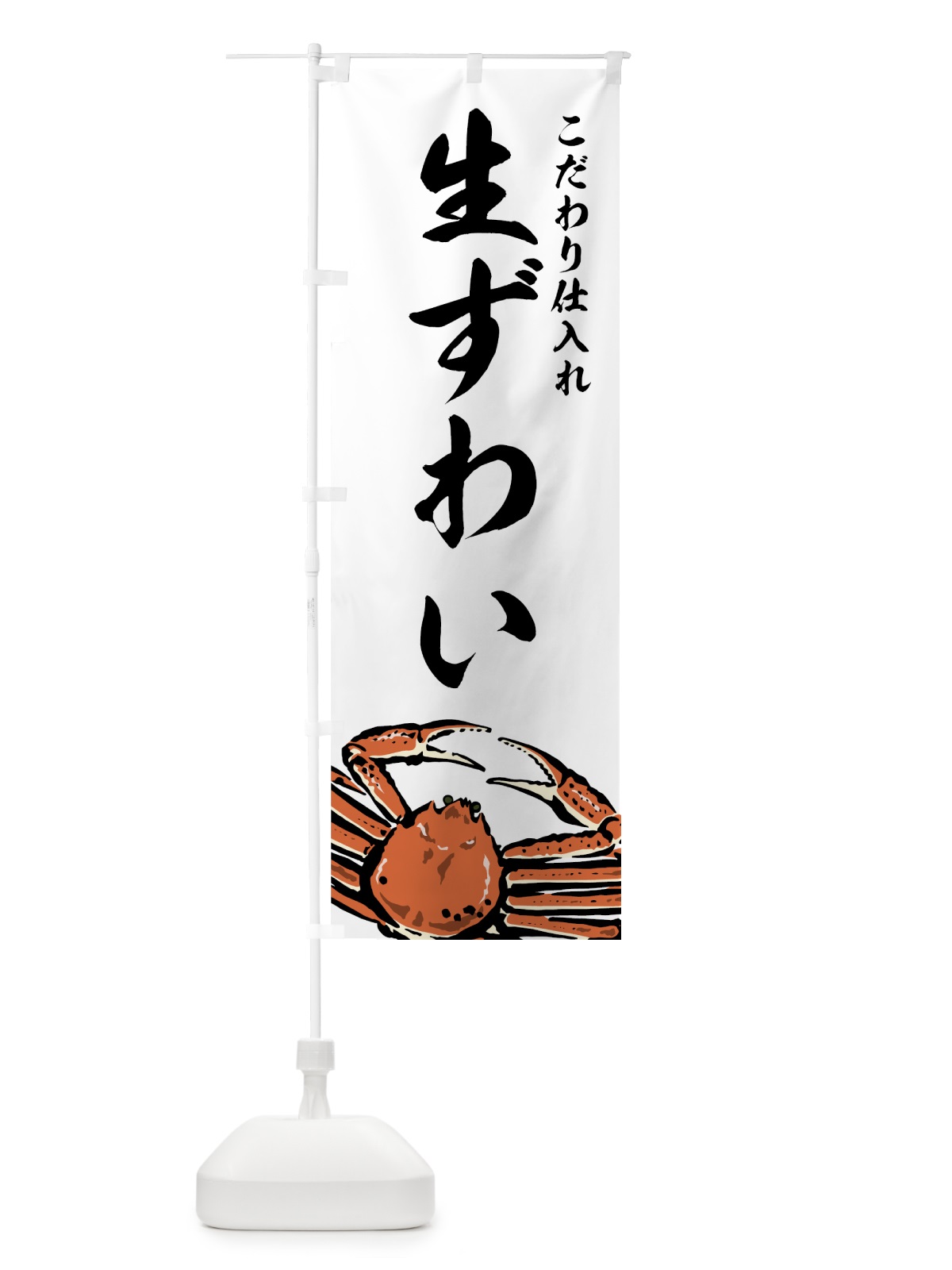のぼり 生ずわいがに のぼり旗 7FUE(デザイン【A】)