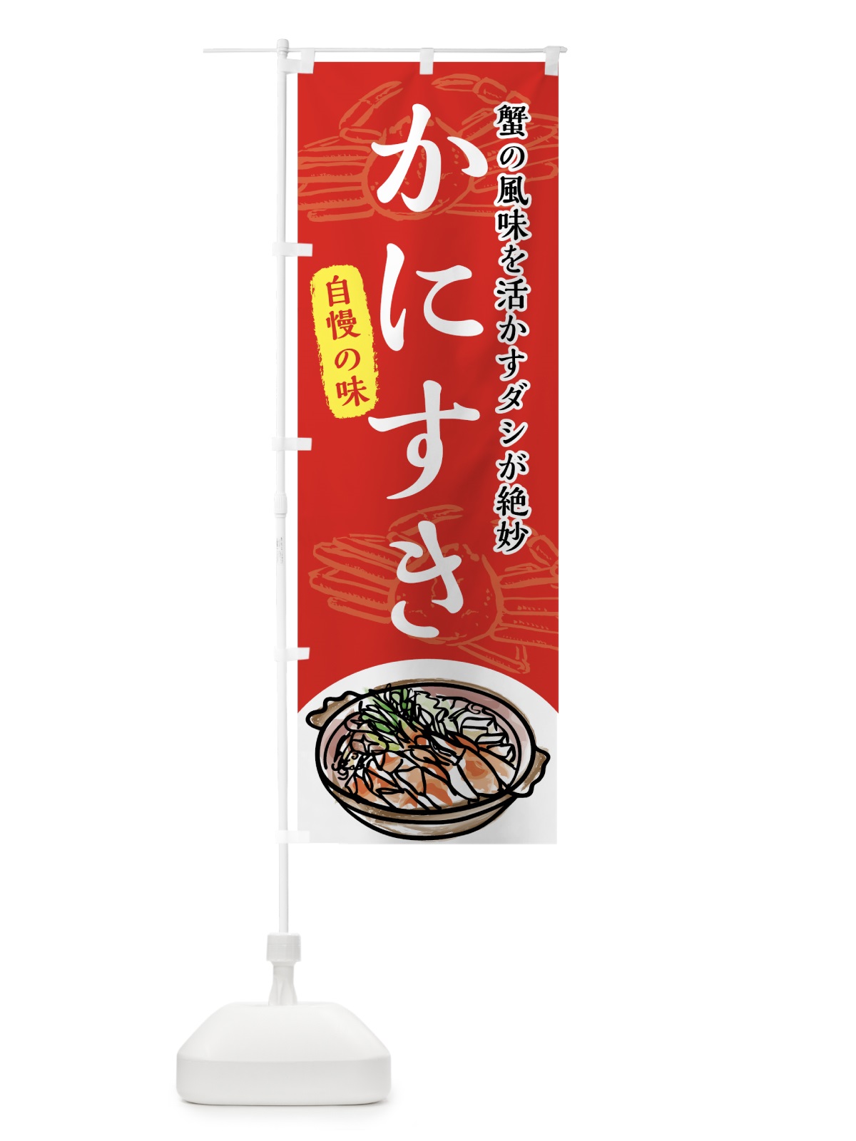 のぼり かにすき のぼり旗 7FUF(デザイン【A】)