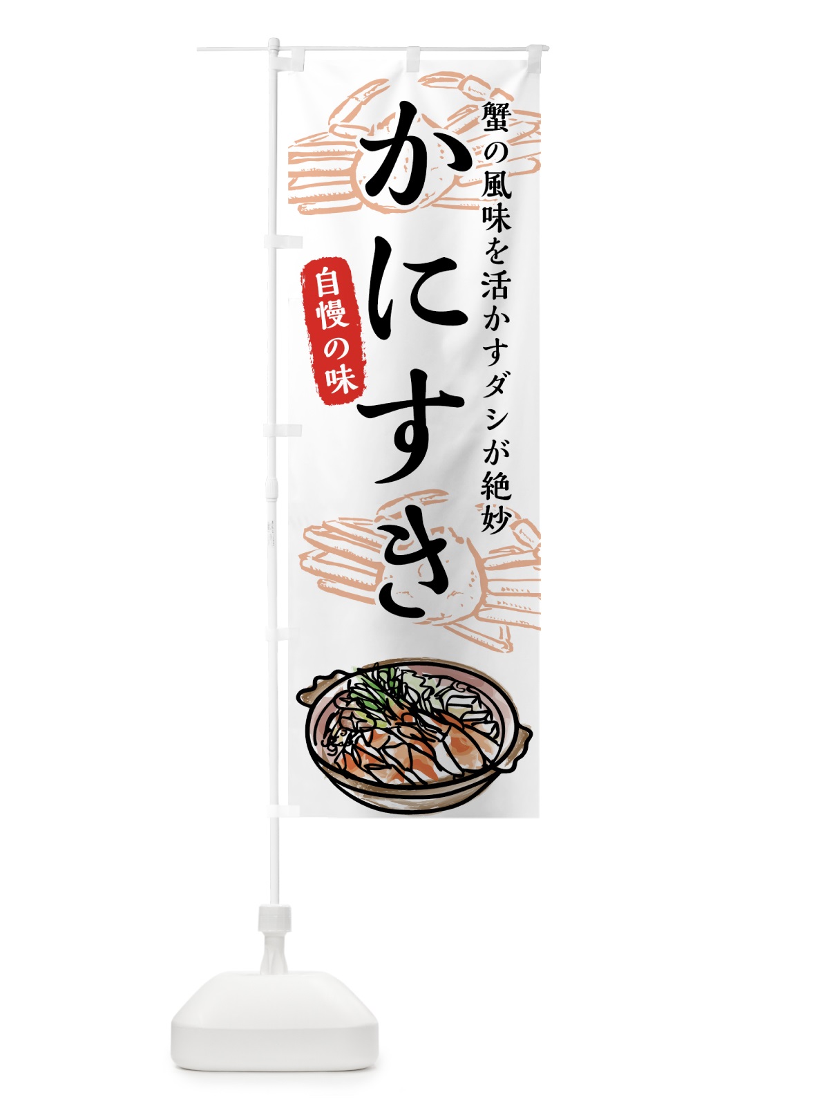 のぼり かにすき のぼり旗 7FUF(デザイン【B】)