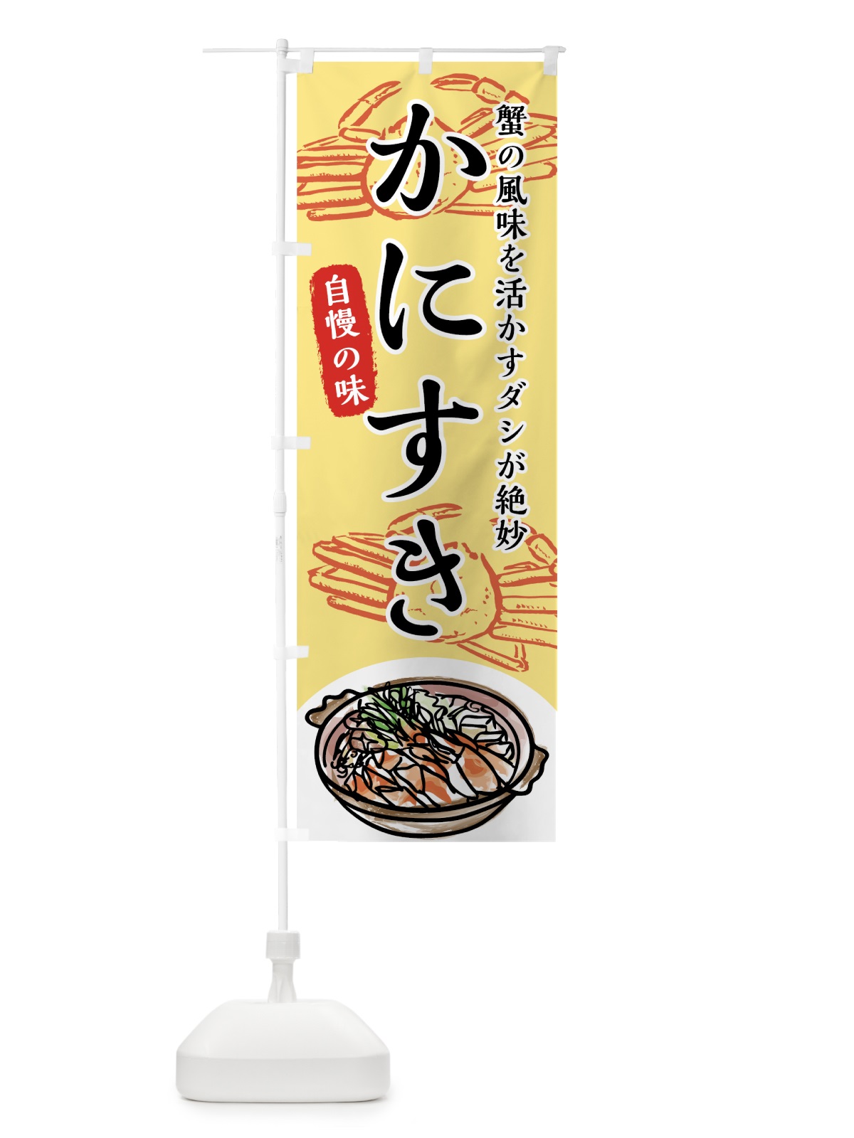 のぼり かにすき のぼり旗 7FUF(デザイン【C】)