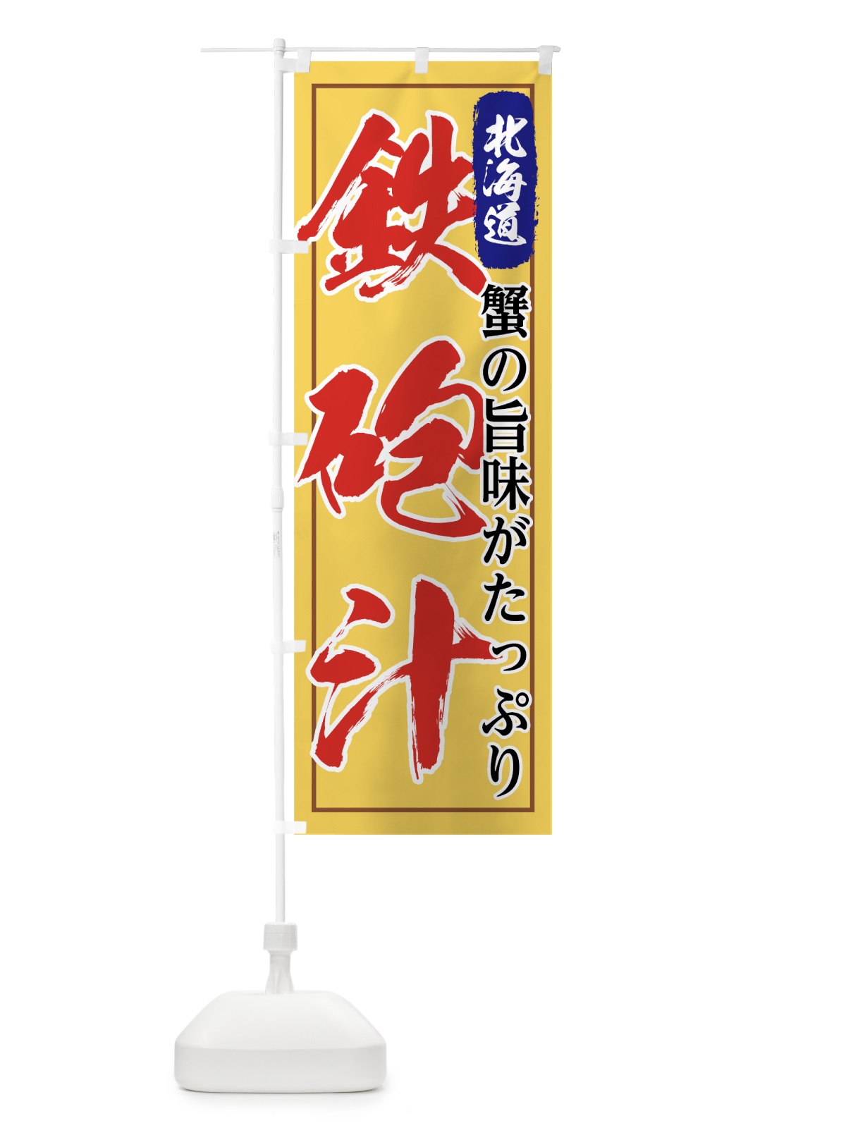 のぼり 鉄砲汁 のぼり旗 7FUG(デザイン【A】)