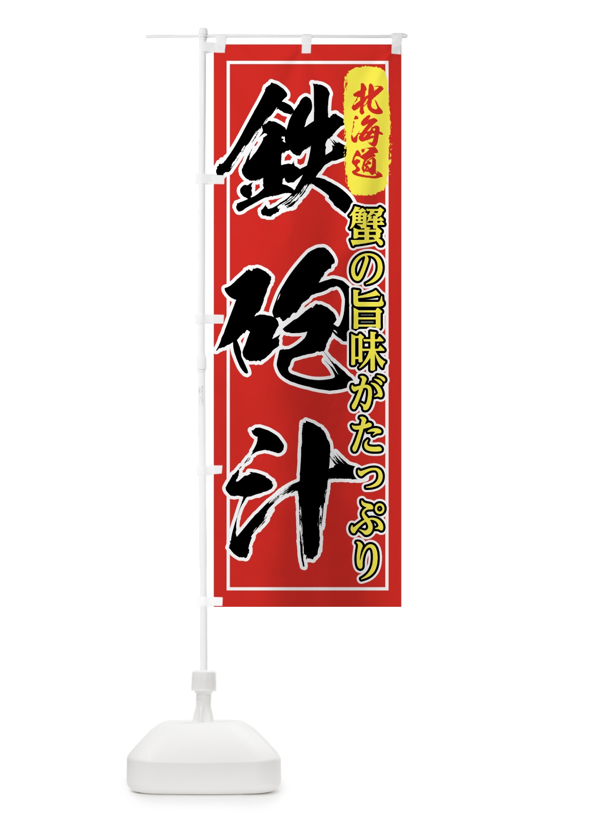 のぼり 鉄砲汁 のぼり旗 7FUG(デザイン【B】)