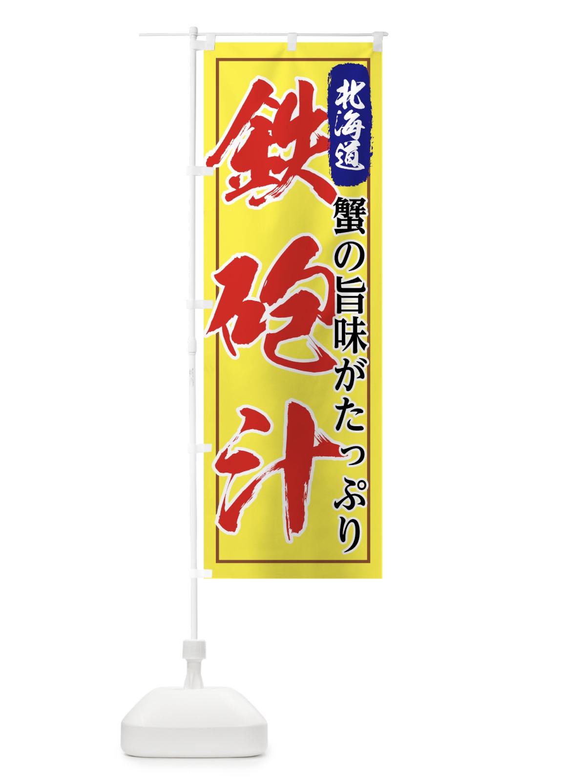 のぼり 鉄砲汁 のぼり旗 7FUG(デザイン【C】)