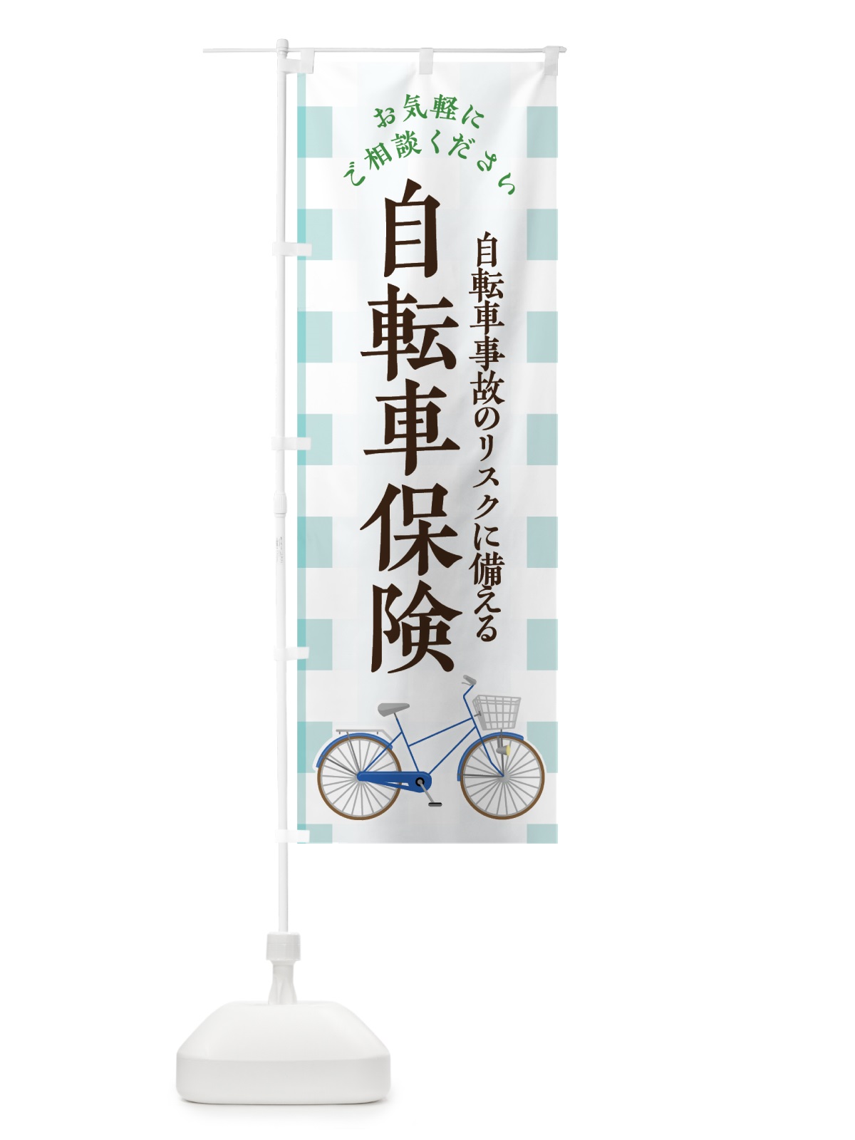 のぼり 自転車保険 のぼり旗 7FUJ(デザイン【A】)