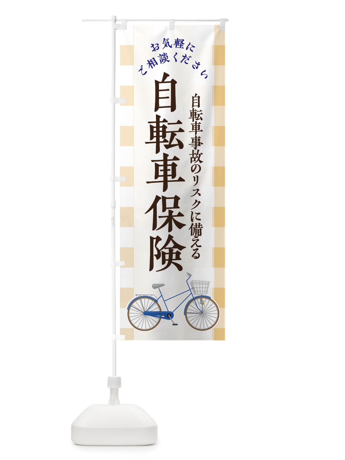 のぼり 自転車保険 のぼり旗 7FUJ(デザイン【B】)
