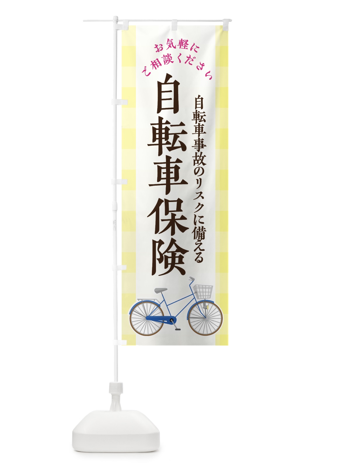 のぼり 自転車保険 のぼり旗 7FUJ(デザイン【C】)