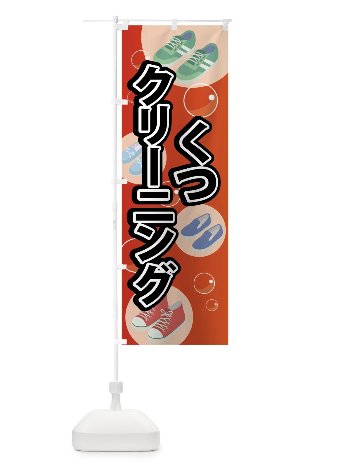 のぼり くつクリーニング のぼり旗 7FUL(デザイン【A】)