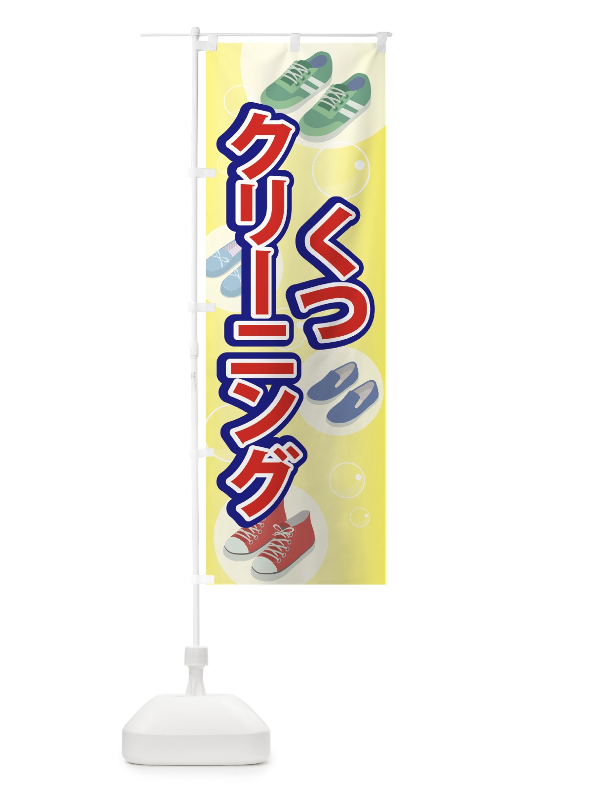 のぼり くつクリーニング のぼり旗 7FUL(デザイン【B】)