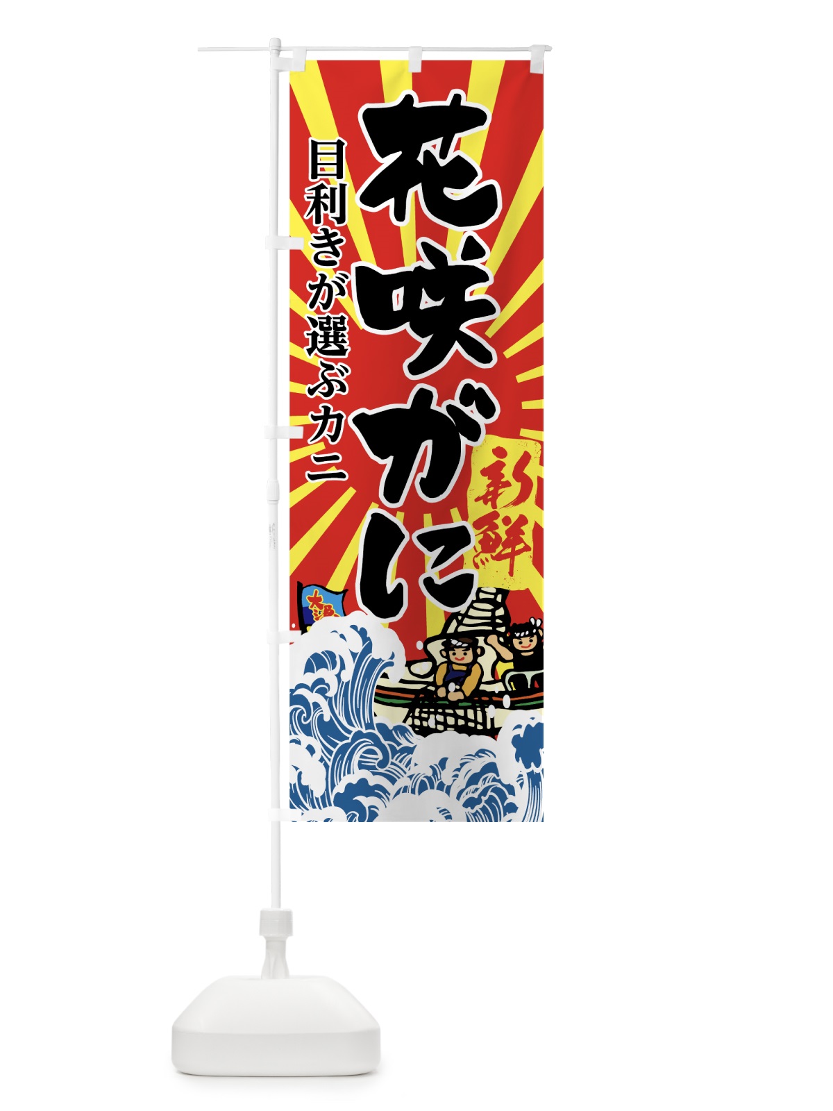 のぼり 花咲がに のぼり旗 7FUN(デザイン【A】)