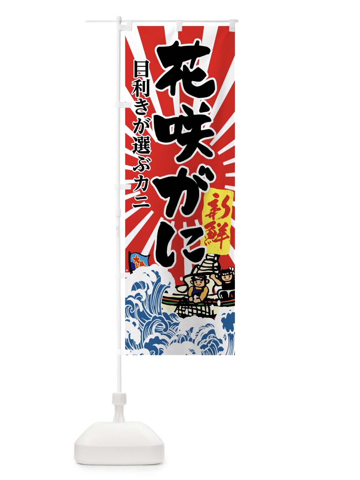 のぼり 花咲がに のぼり旗 7FUN(デザイン【B】)