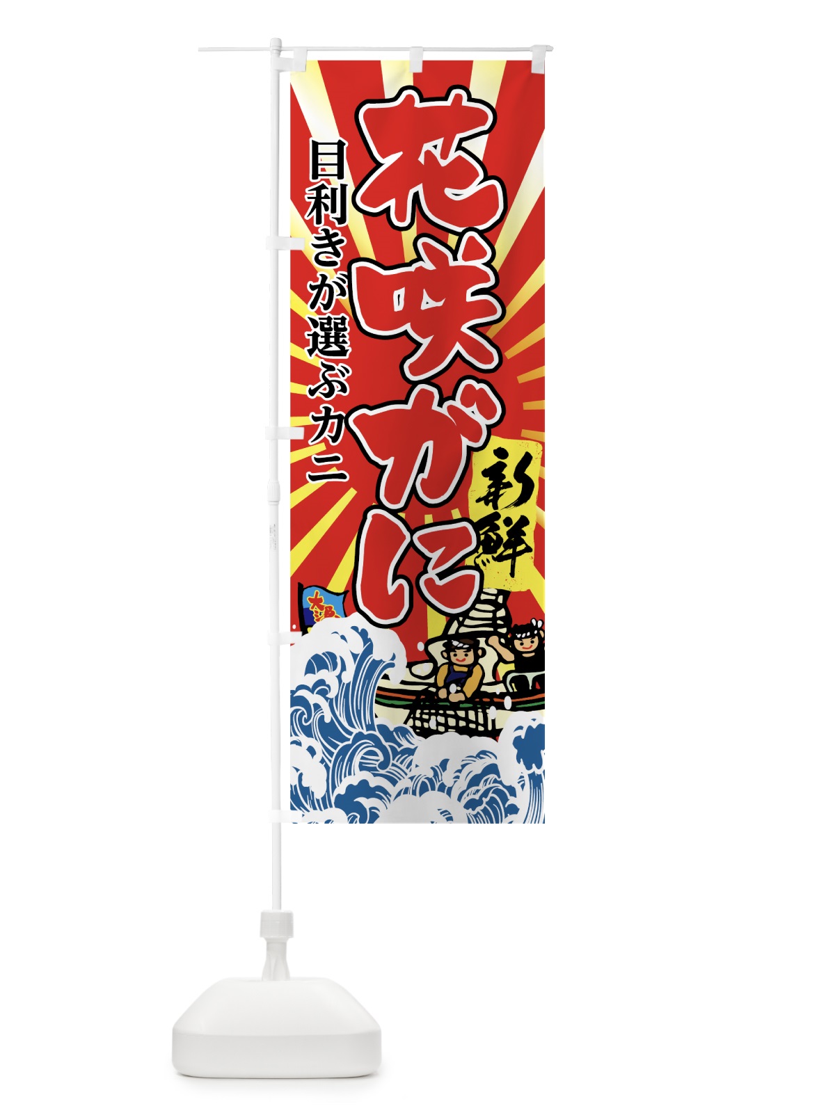 のぼり 花咲がに のぼり旗 7FUN(デザイン【C】)