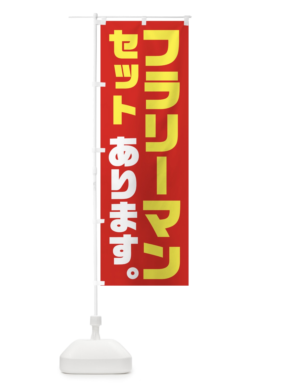 のぼり フラリーマンセット のぼり旗 7FUP(デザイン【A】)