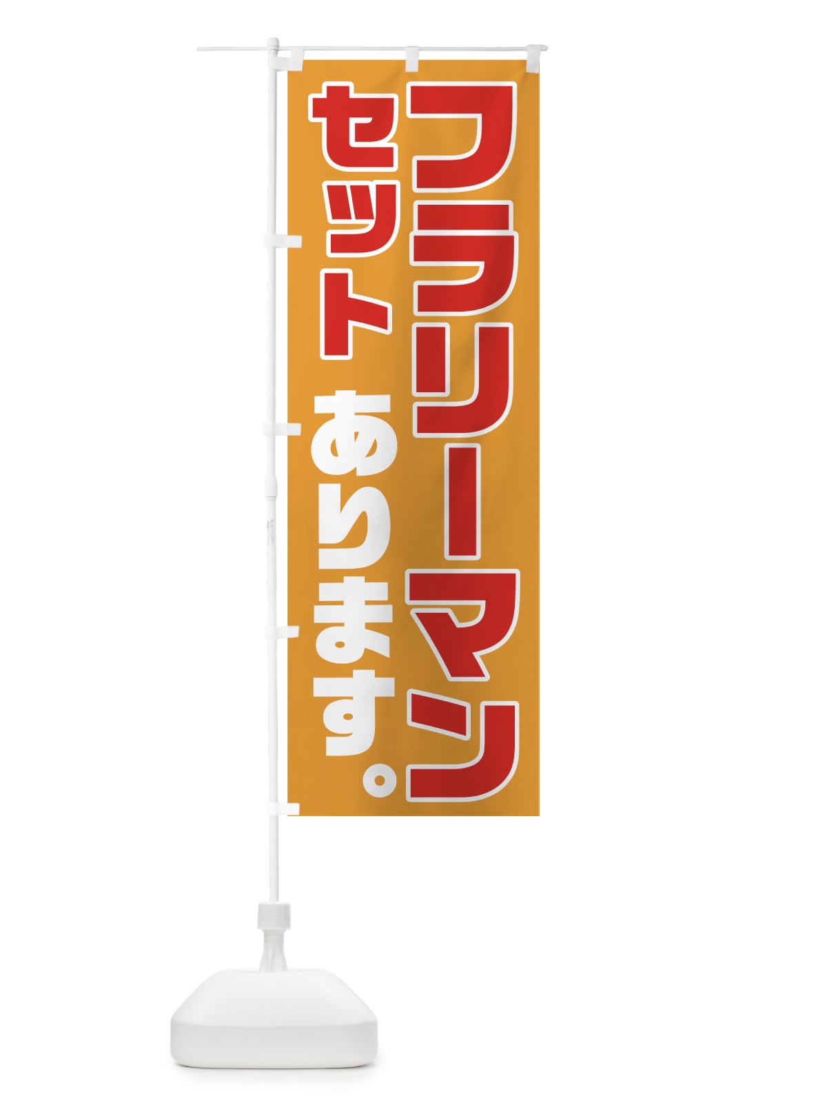のぼり フラリーマンセット のぼり旗 7FUP(デザイン【B】)