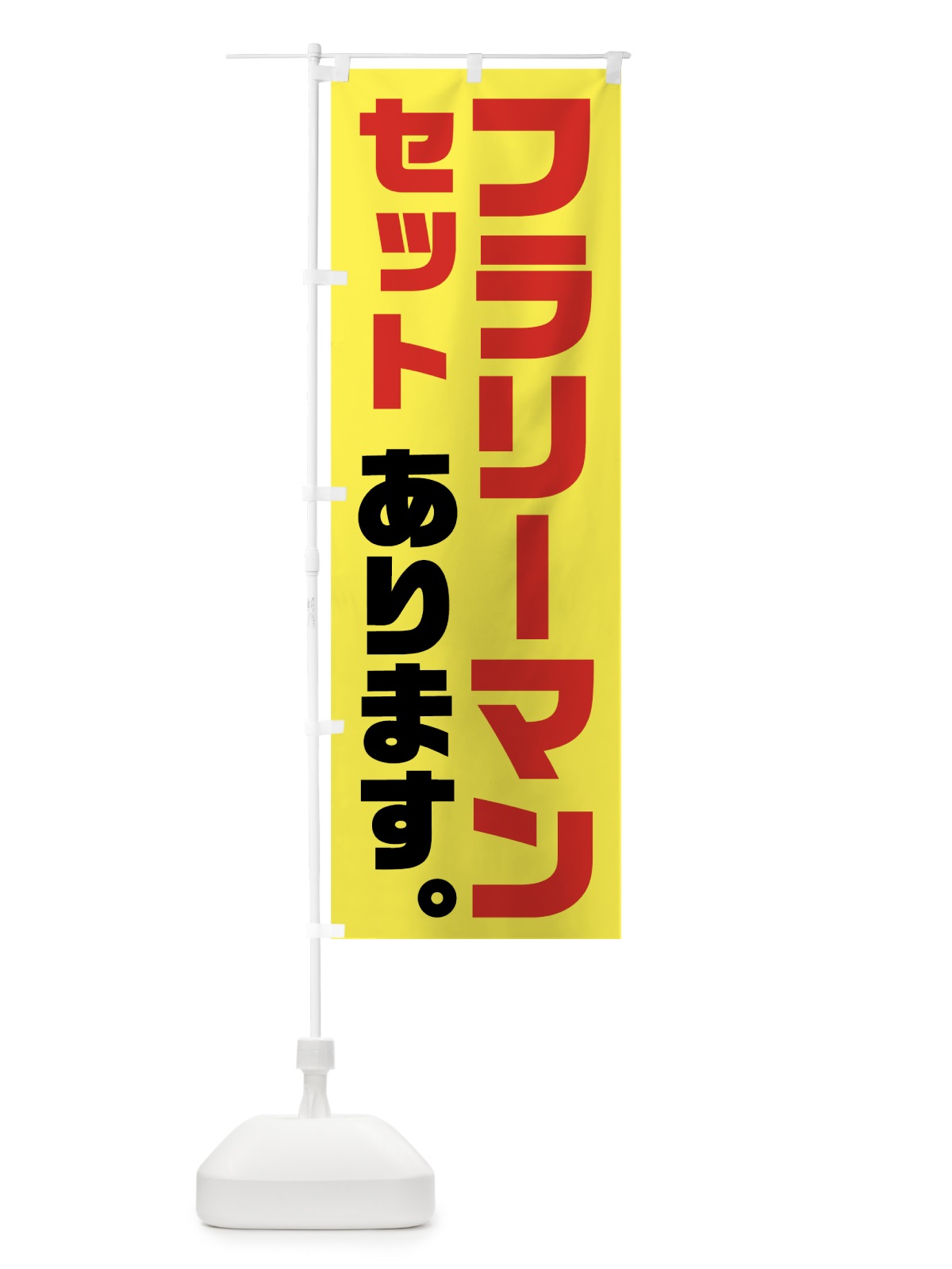 のぼり フラリーマンセット のぼり旗 7FUP(デザイン【C】)