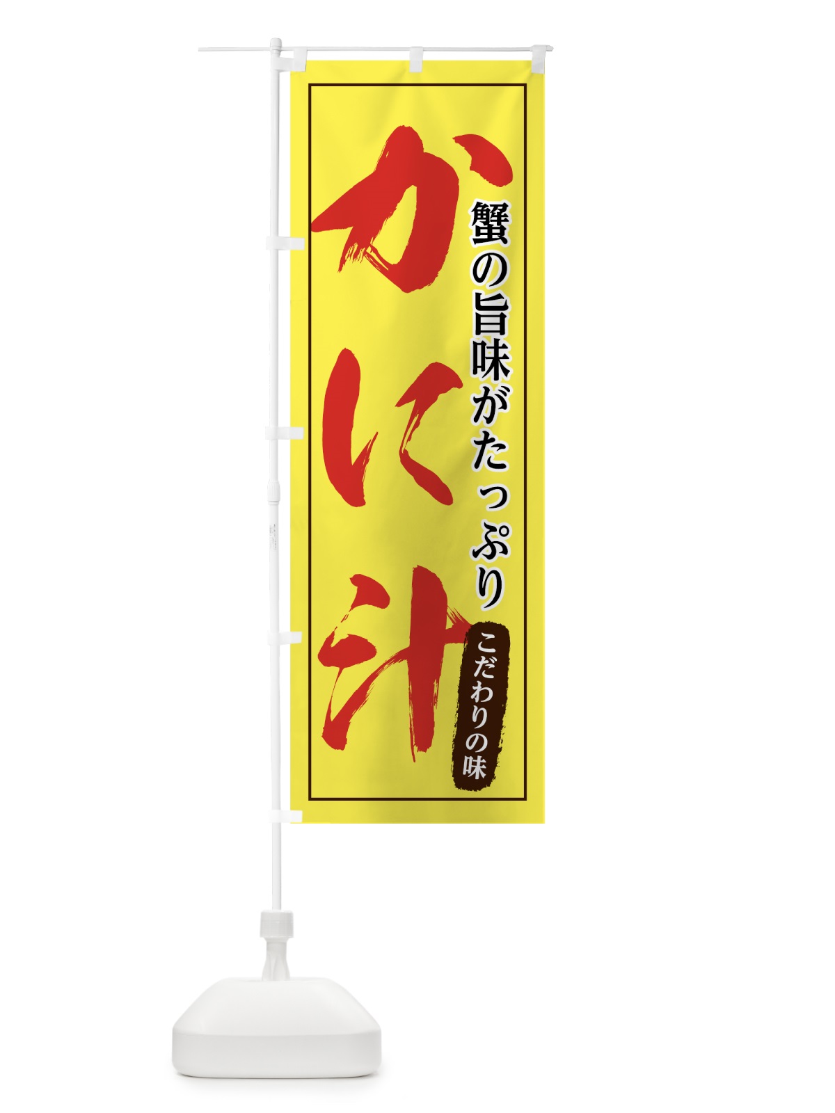 のぼり かに汁 のぼり旗 7FUX(デザイン【C】)