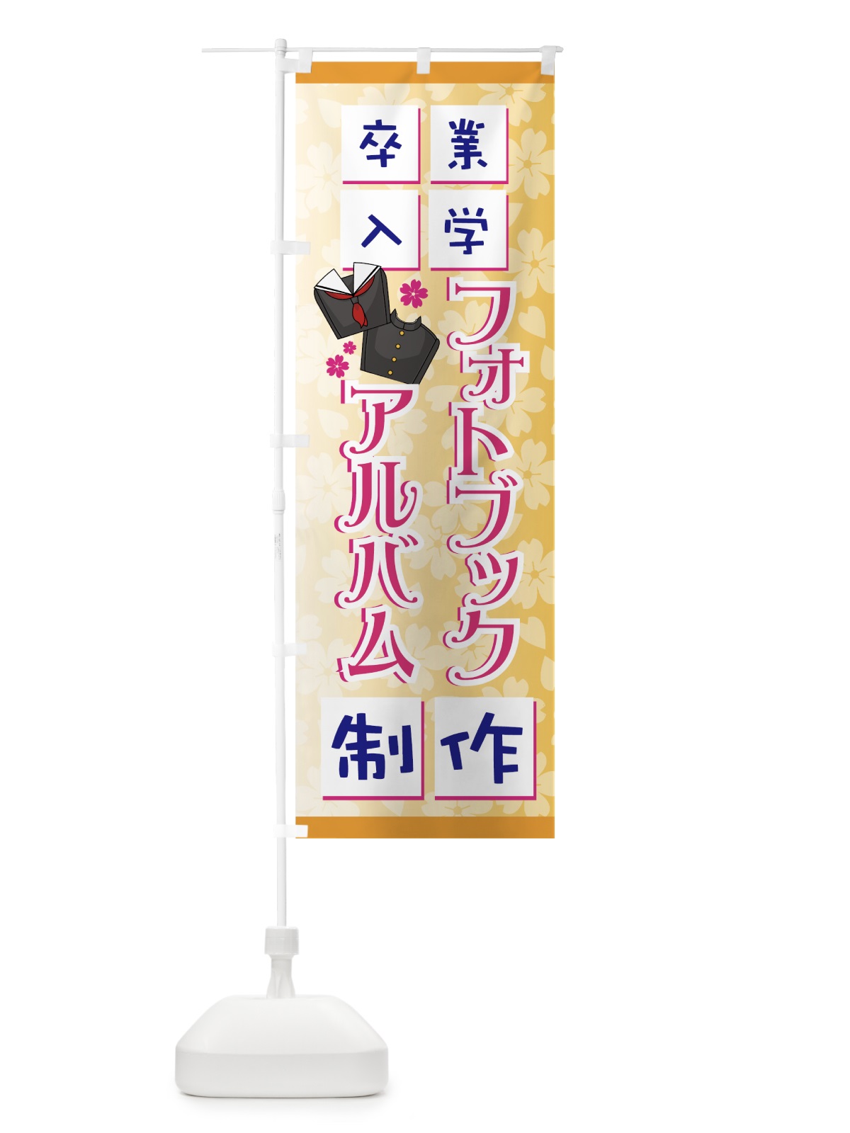 のぼり フォトブックアルバム制作 のぼり旗 7FXX(デザイン【C】)