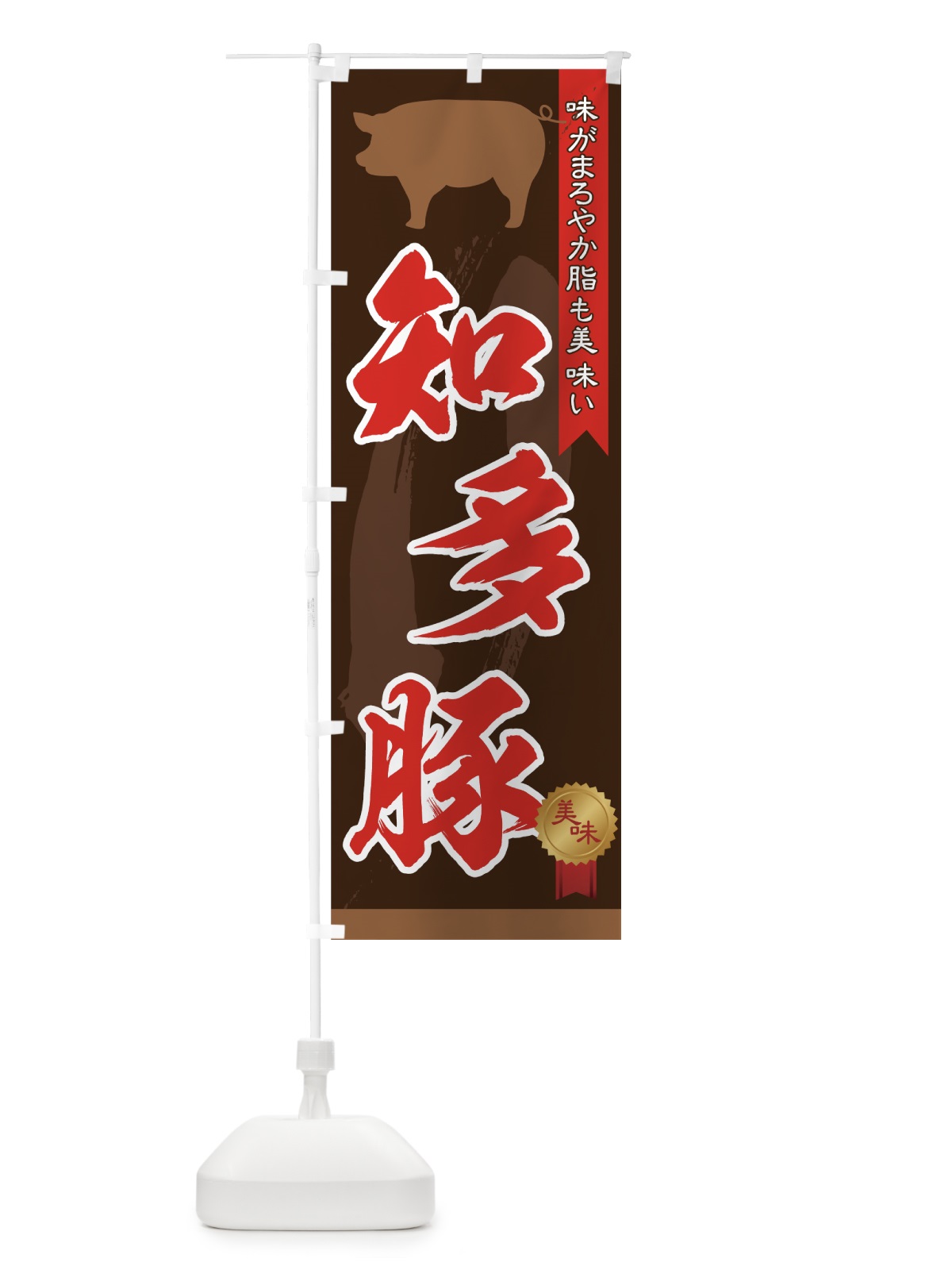 のぼり 知多豚 のぼり旗 7FYL(デザイン【A】)