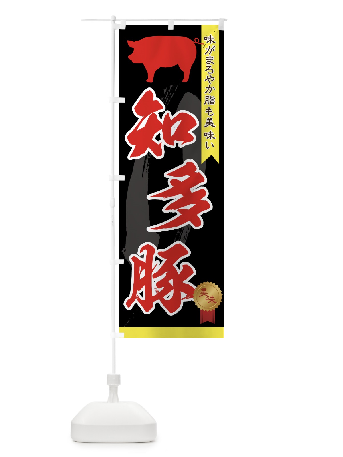 のぼり 知多豚 のぼり旗 7FYL(デザイン【B】)