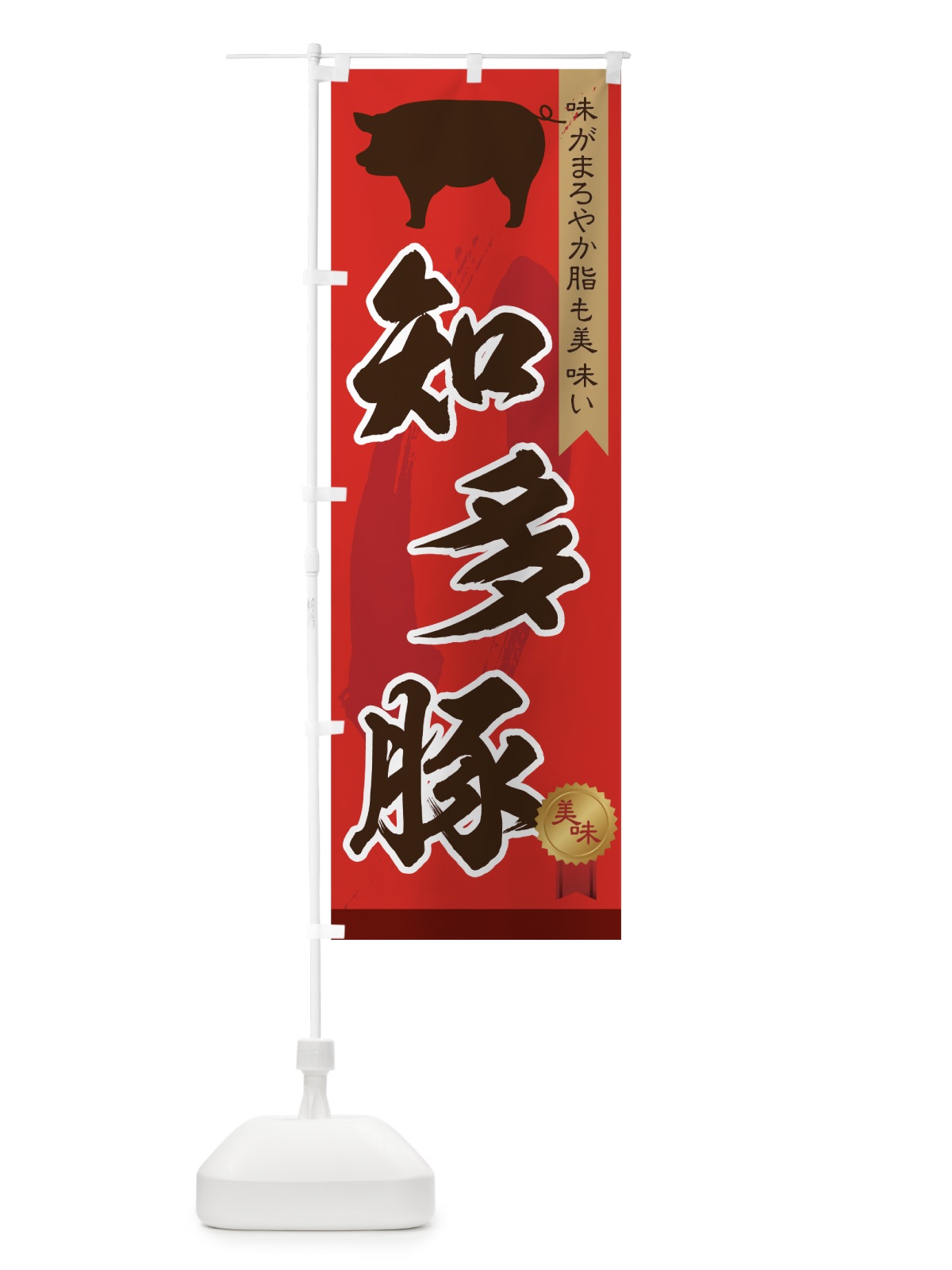のぼり 知多豚 のぼり旗 7FYL(デザイン【C】)