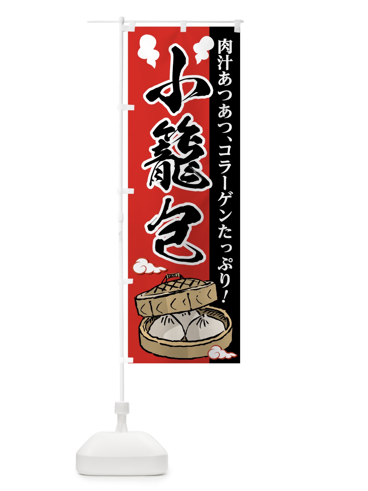 のぼり 小籠包 のぼり旗 7FYN(デザイン【A】)