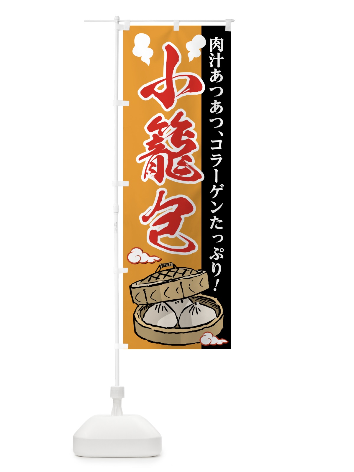 のぼり 小籠包 のぼり旗 7FYN(デザイン【B】)