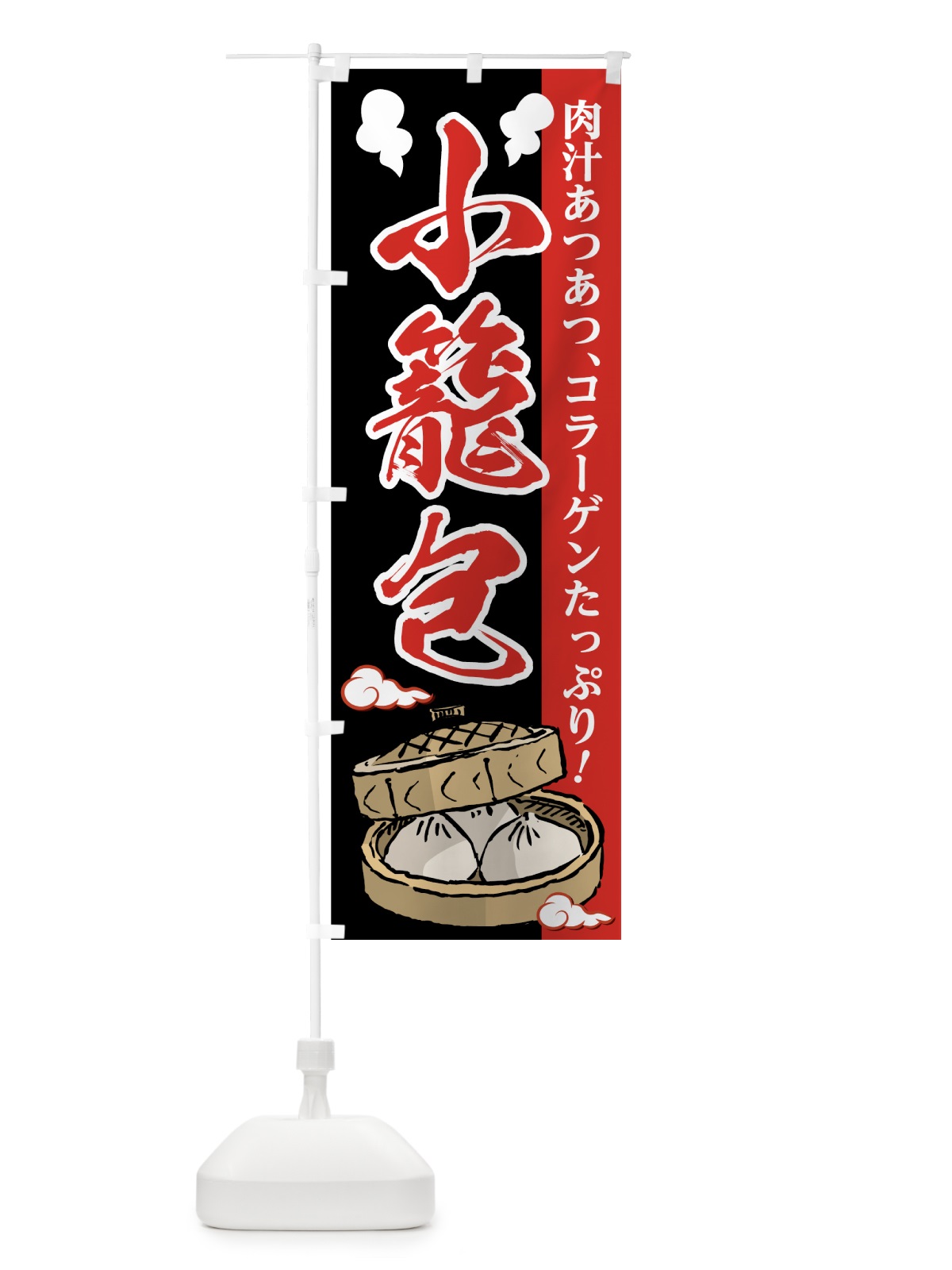 のぼり 小籠包 のぼり旗 7FYN(デザイン【C】)