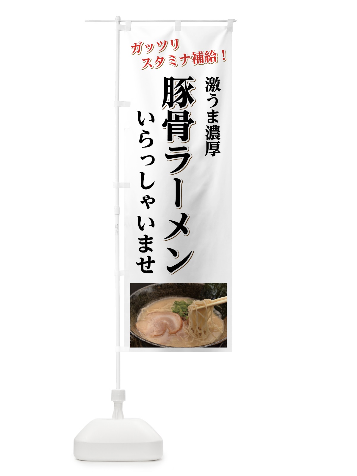 のぼり 豚骨ラーメン のぼり旗 7FYS(デザイン【A】)