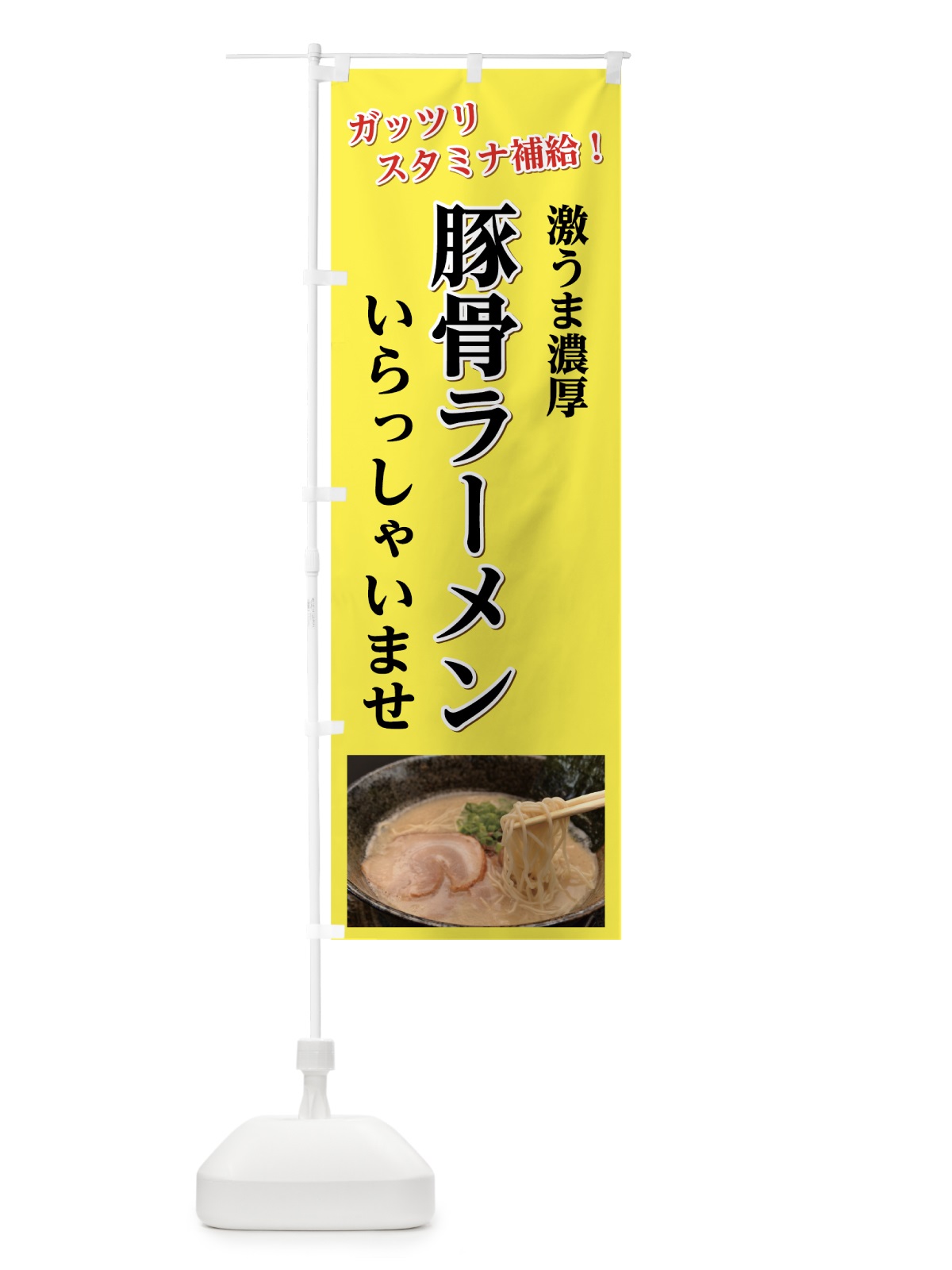 のぼり 豚骨ラーメン のぼり旗 7FYS(デザイン【B】)