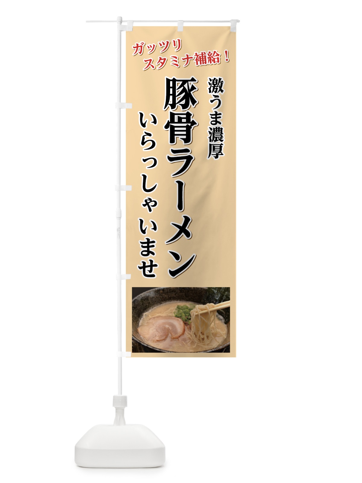 のぼり 豚骨ラーメン のぼり旗 7FYS(デザイン【C】)