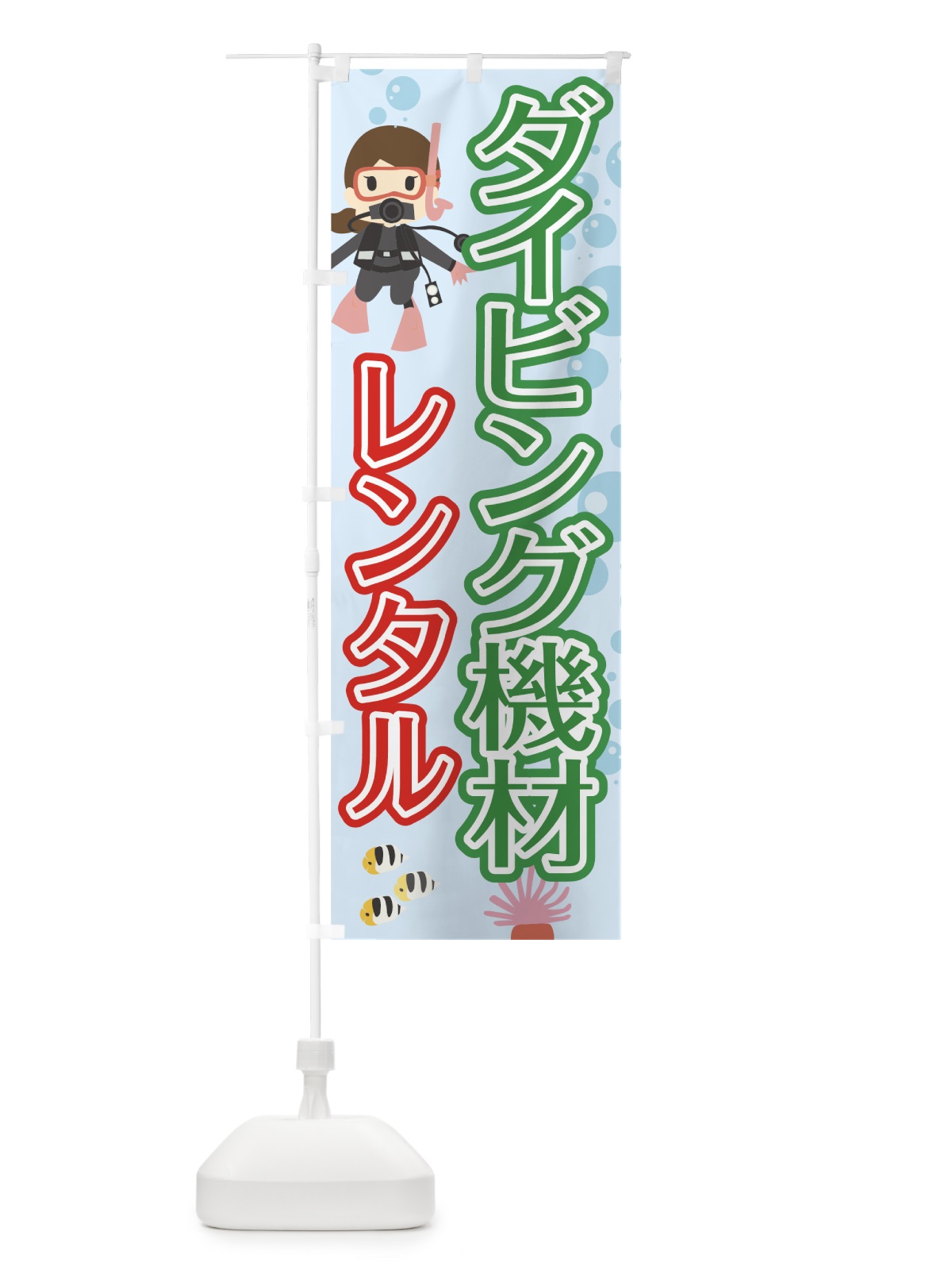 のぼり ダイビング機材 のぼり旗 7G03(デザイン【A】)