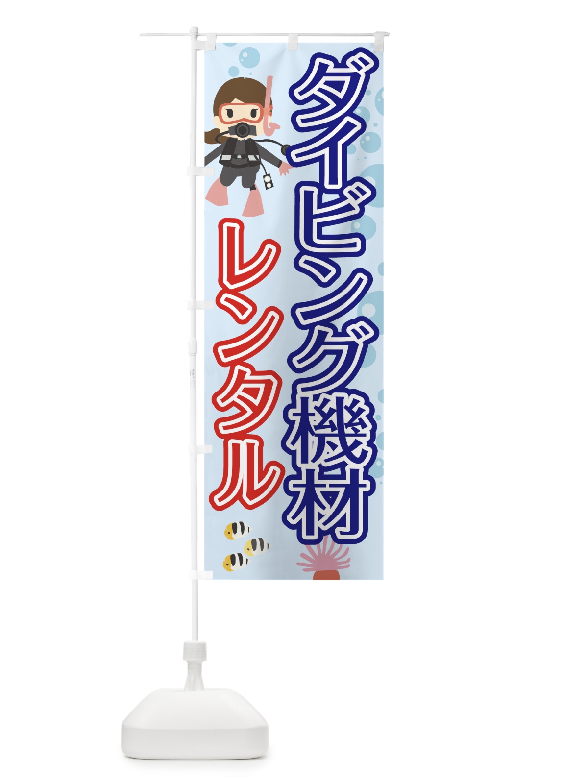 のぼり ダイビング機材 のぼり旗 7G03(デザイン【B】)