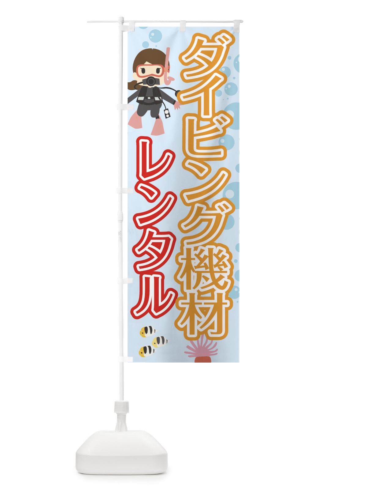 のぼり ダイビング機材 のぼり旗 7G03(デザイン【C】)