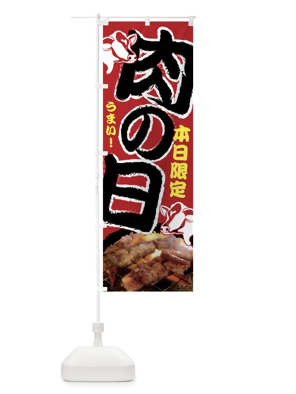 のぼり 肉の日 のぼり旗 7G05(デザイン【A】)