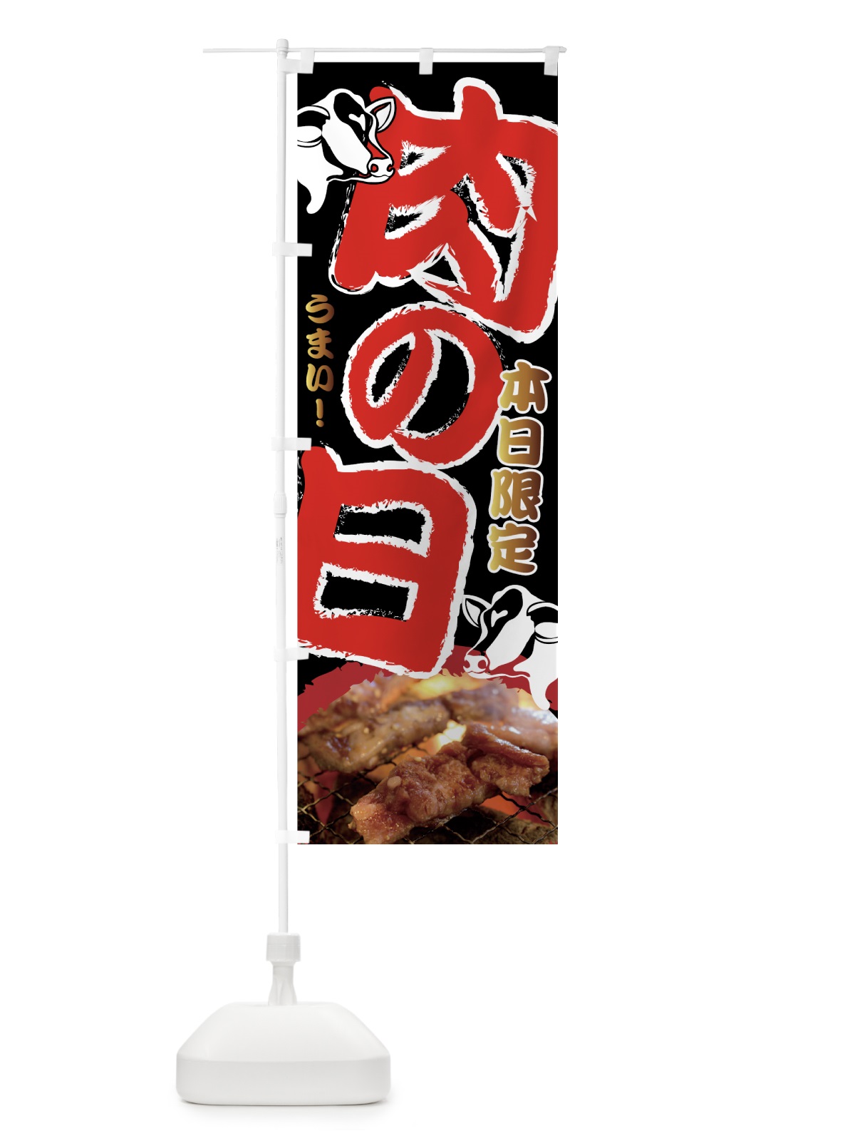 のぼり 肉の日 のぼり旗 7G05(デザイン【B】)