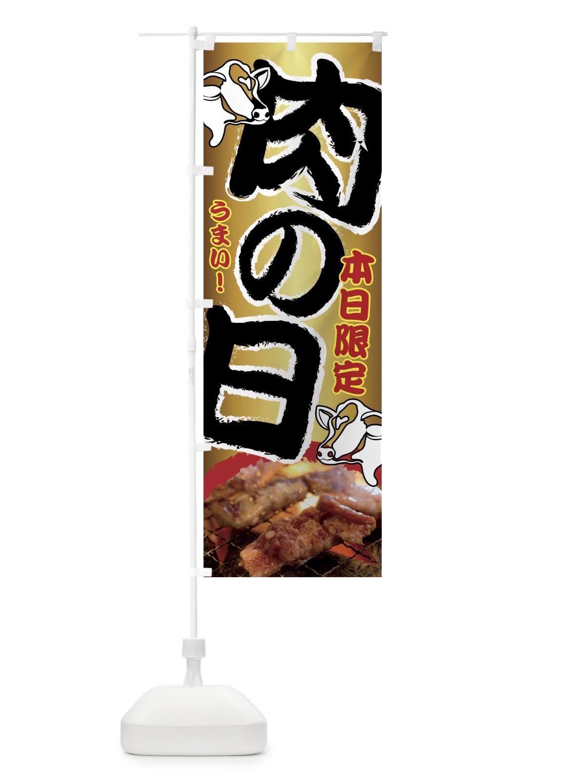 のぼり 肉の日 のぼり旗 7G05(デザイン【C】)