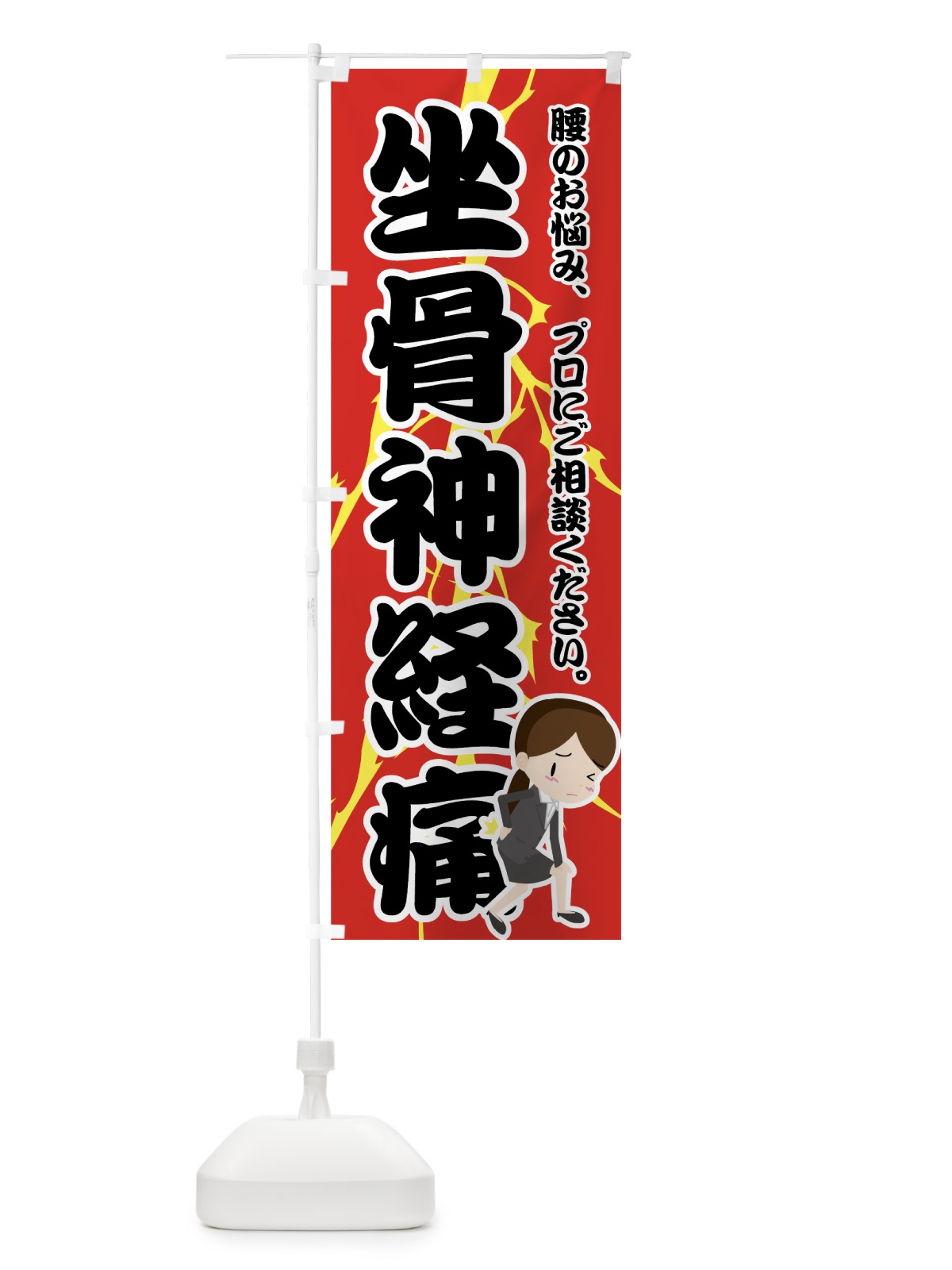のぼり 坐骨神経痛 のぼり旗 7G08(デザイン【A】)