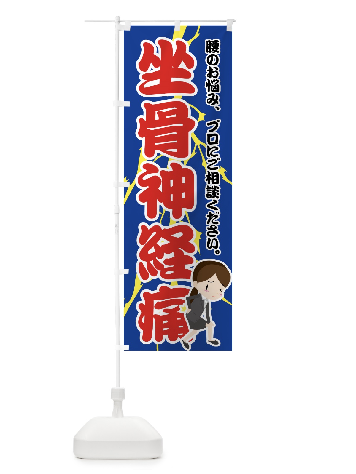 のぼり 坐骨神経痛 のぼり旗 7G08(デザイン【B】)