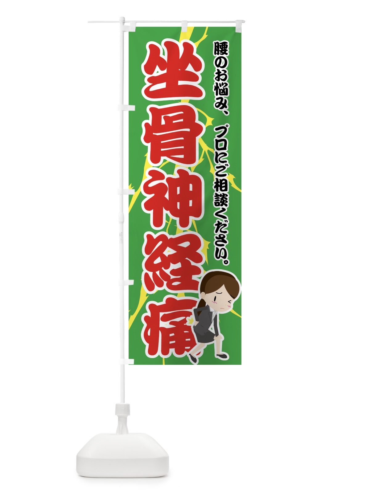 のぼり 坐骨神経痛 のぼり旗 7G08(デザイン【C】)
