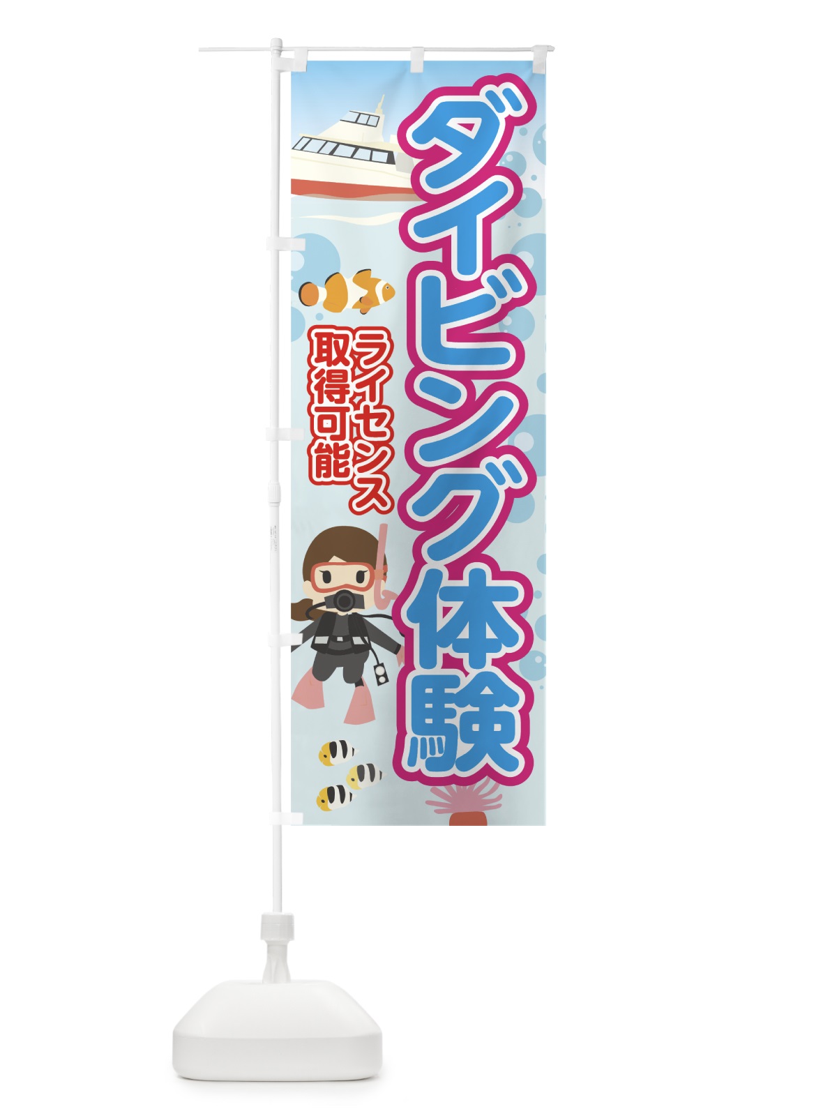 のぼり ダイビング体験 のぼり旗 7G0A(デザイン【A】)