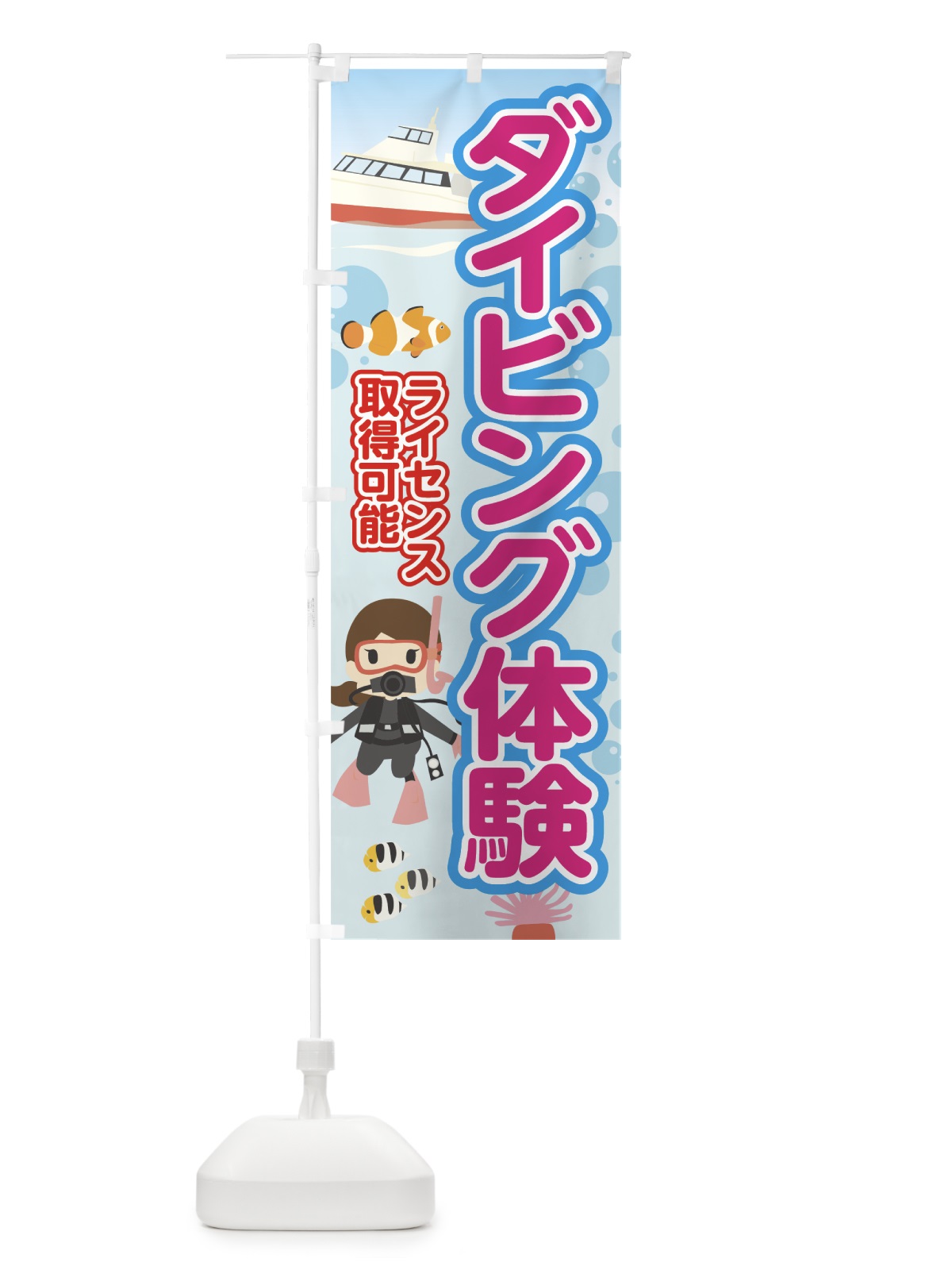 のぼり ダイビング体験 のぼり旗 7G0A(デザイン【B】)