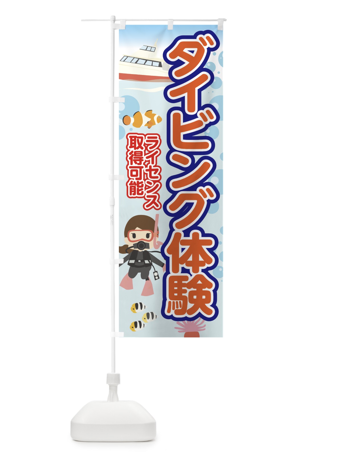 のぼり ダイビング体験 のぼり旗 7G0A(デザイン【C】)