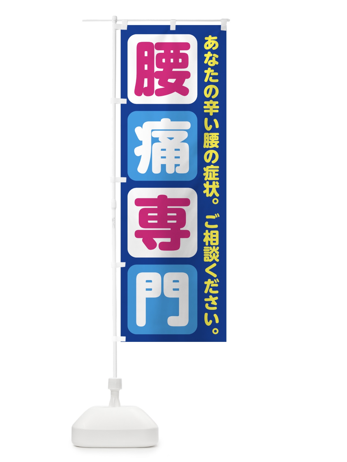 のぼり 腰痛専門 のぼり旗 7G0C(デザイン【A】)