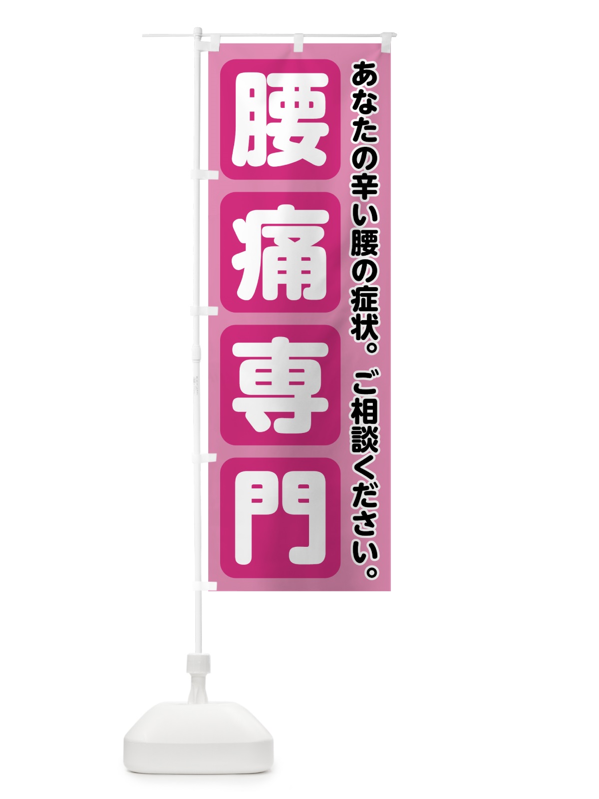 のぼり 腰痛専門 のぼり旗 7G0C(デザイン【B】)