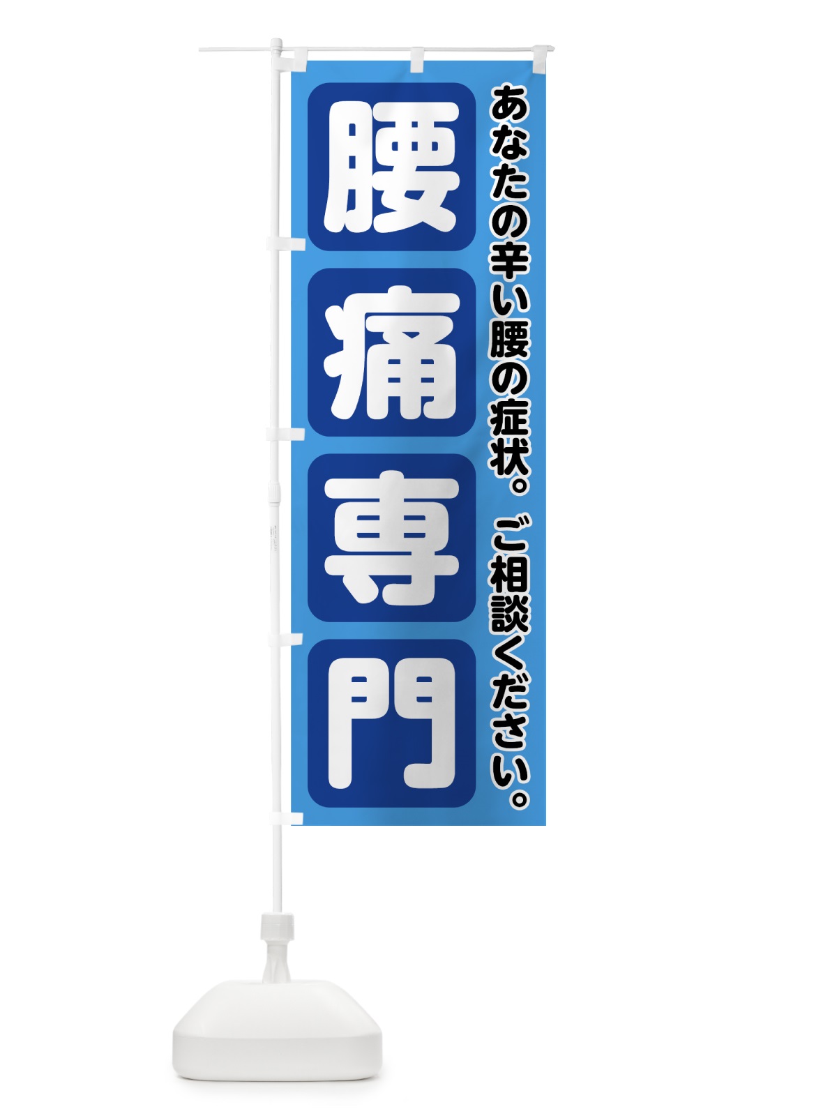 のぼり 腰痛専門 のぼり旗 7G0C(デザイン【C】)