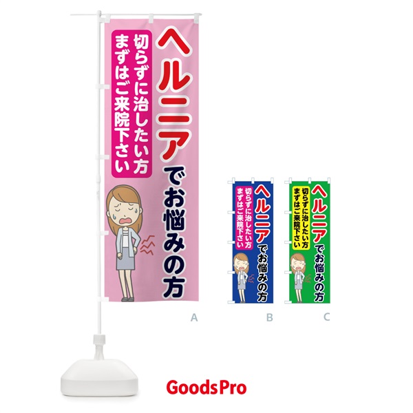 のぼり ヘルニアでお悩みの方 のぼり旗 7G0L