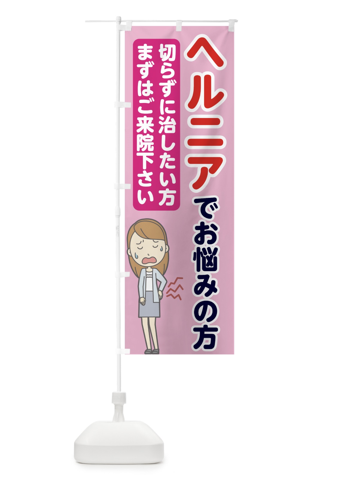 のぼり ヘルニアでお悩みの方 のぼり旗 7G0L(デザイン【A】)