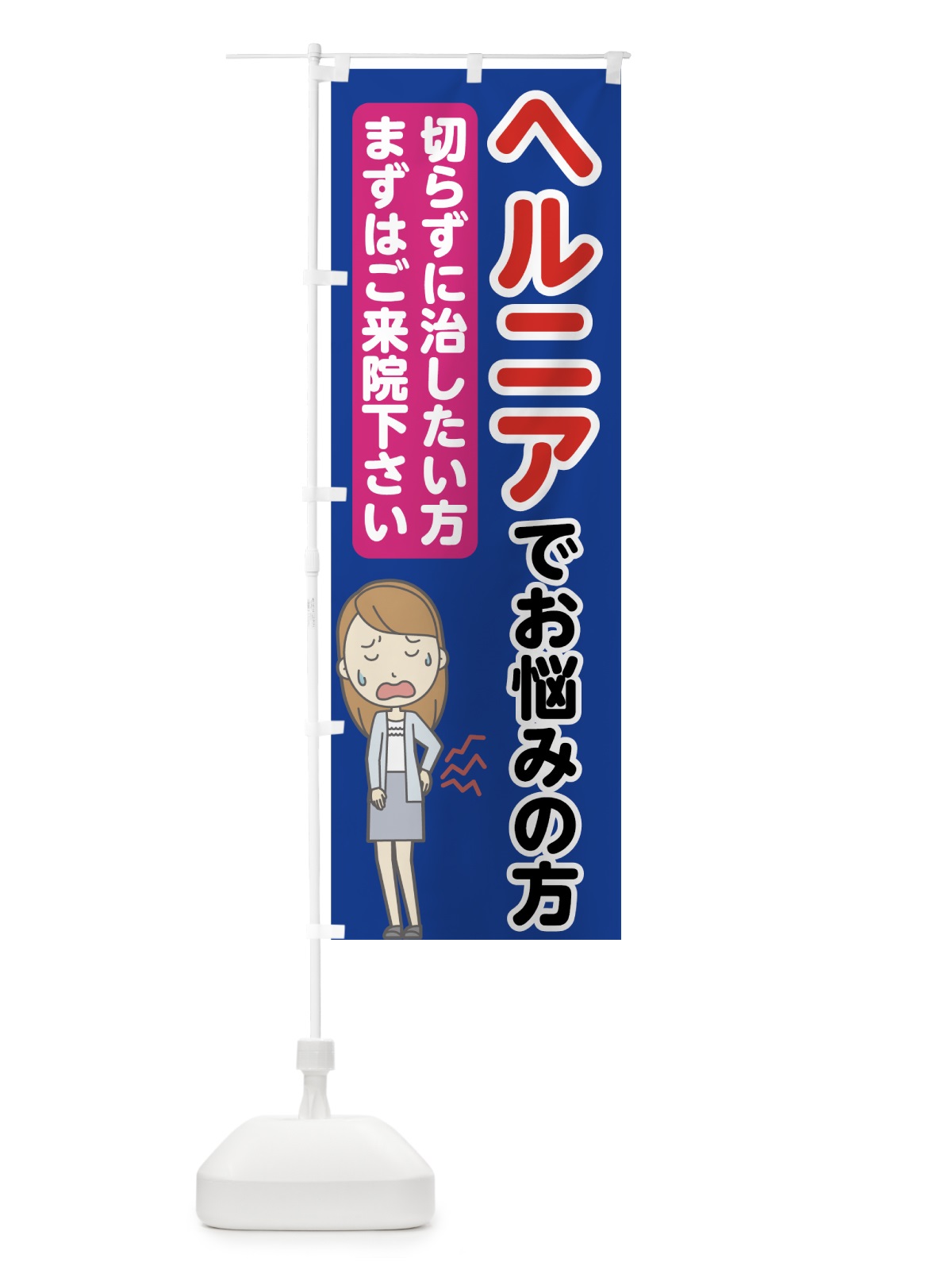 のぼり ヘルニアでお悩みの方 のぼり旗 7G0L(デザイン【B】)